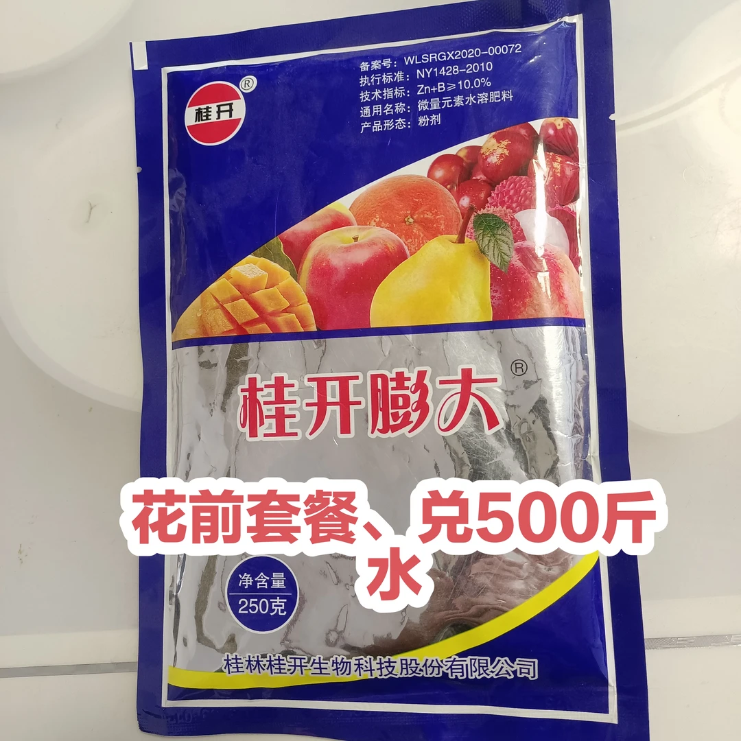 桂开膨大、技术花前套餐兑水500斤