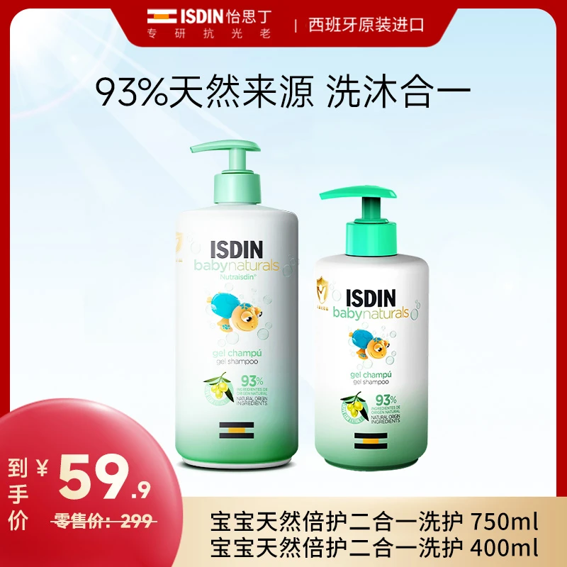 【临期巨折效期至25年6月】ISDIN宝宝沐浴露乳洗发水洗护二合一