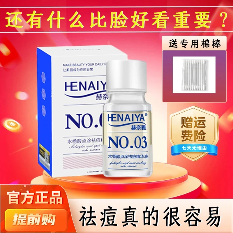 赫奈雅祛痘精华液淡化红印痘印瘪逗水杨酸舒缓油痘肌抗痘去闭口