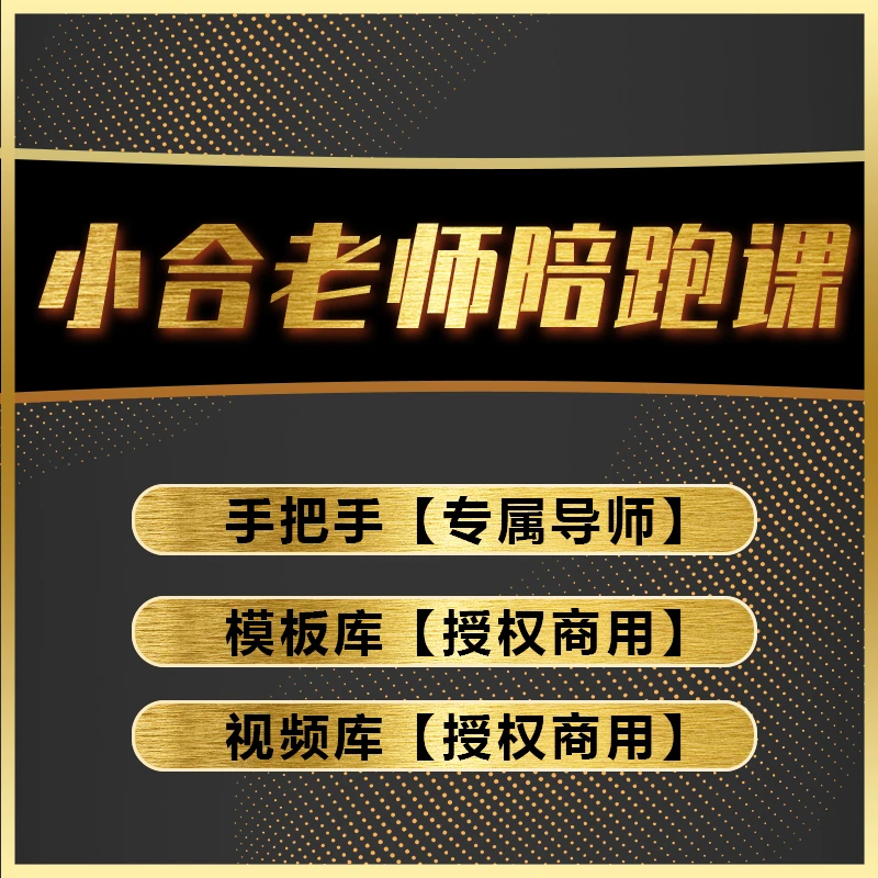 小合老师陪跑课(报名通道)