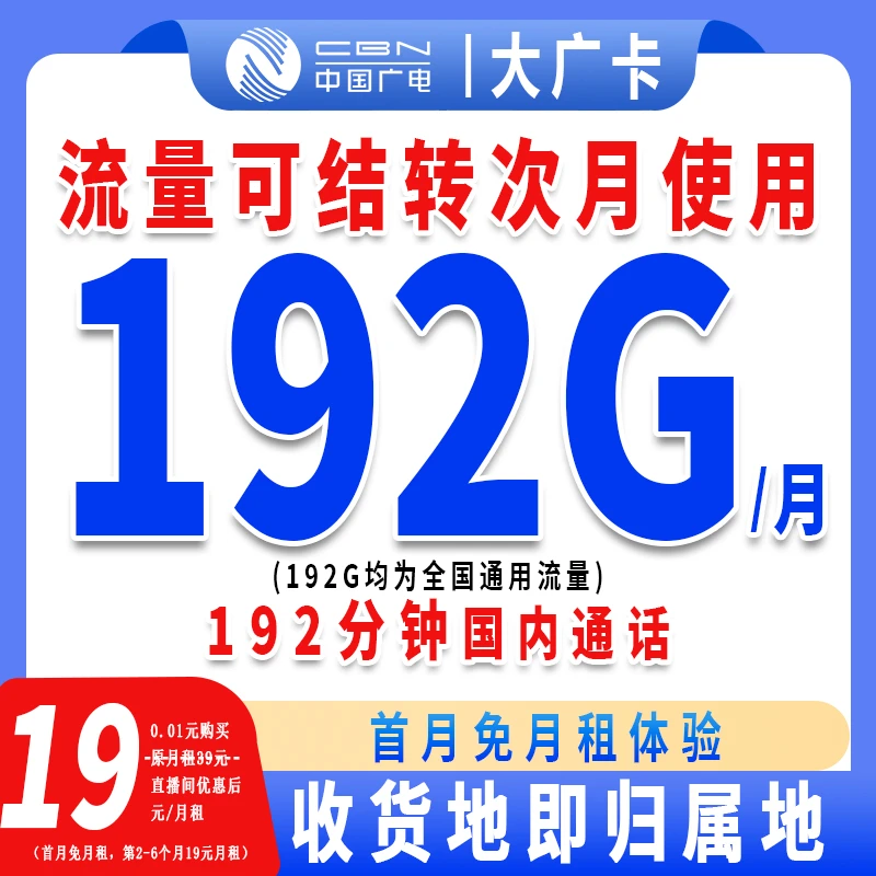 中国广电流量卡电话卡19元192G+192分钟本地归属全国通用流量-宋