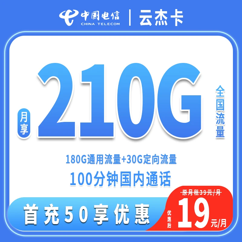 中国电信流量卡电信星卡19元210g全国通用流量手机卡电信电话卡