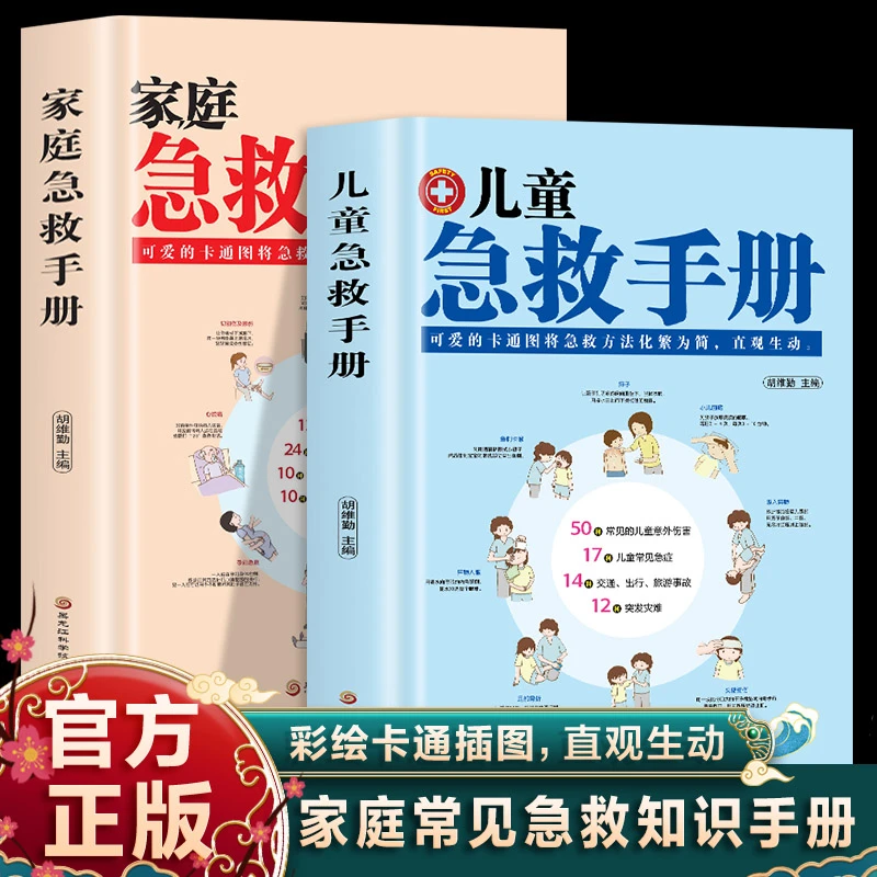 儿童急救手册家庭急救手册图解版科普百科急救知识安全书健康指南