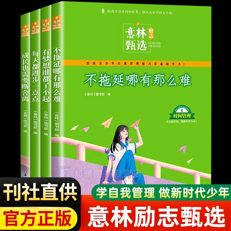 意林励志甄选系列 中小学生自我管理能力养成读本精选作文素材