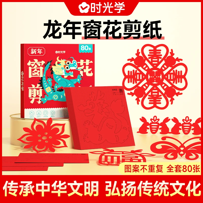 【时光学】新年窗花剪纸 儿童益智开发大脑龙年中国红春节立体手工