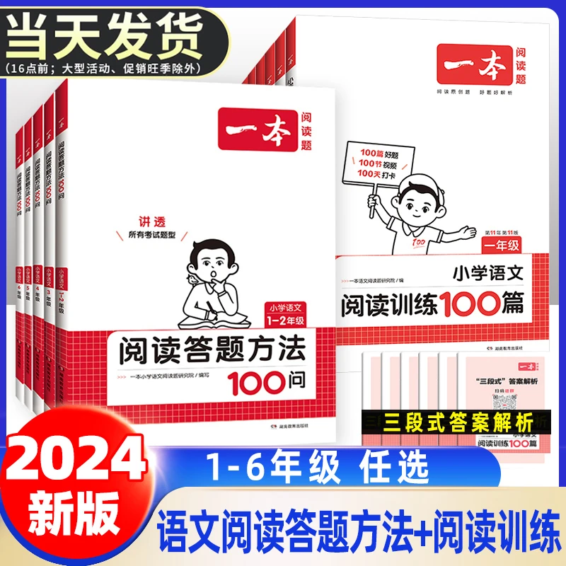 一本【答题模板】小学开学必备阅读答题方法100问+理解训练100篇