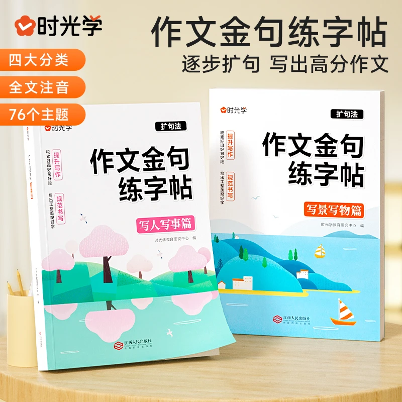 【时光学】作文金句练字帖 小学生写作素材扩句训练积累全文注音
