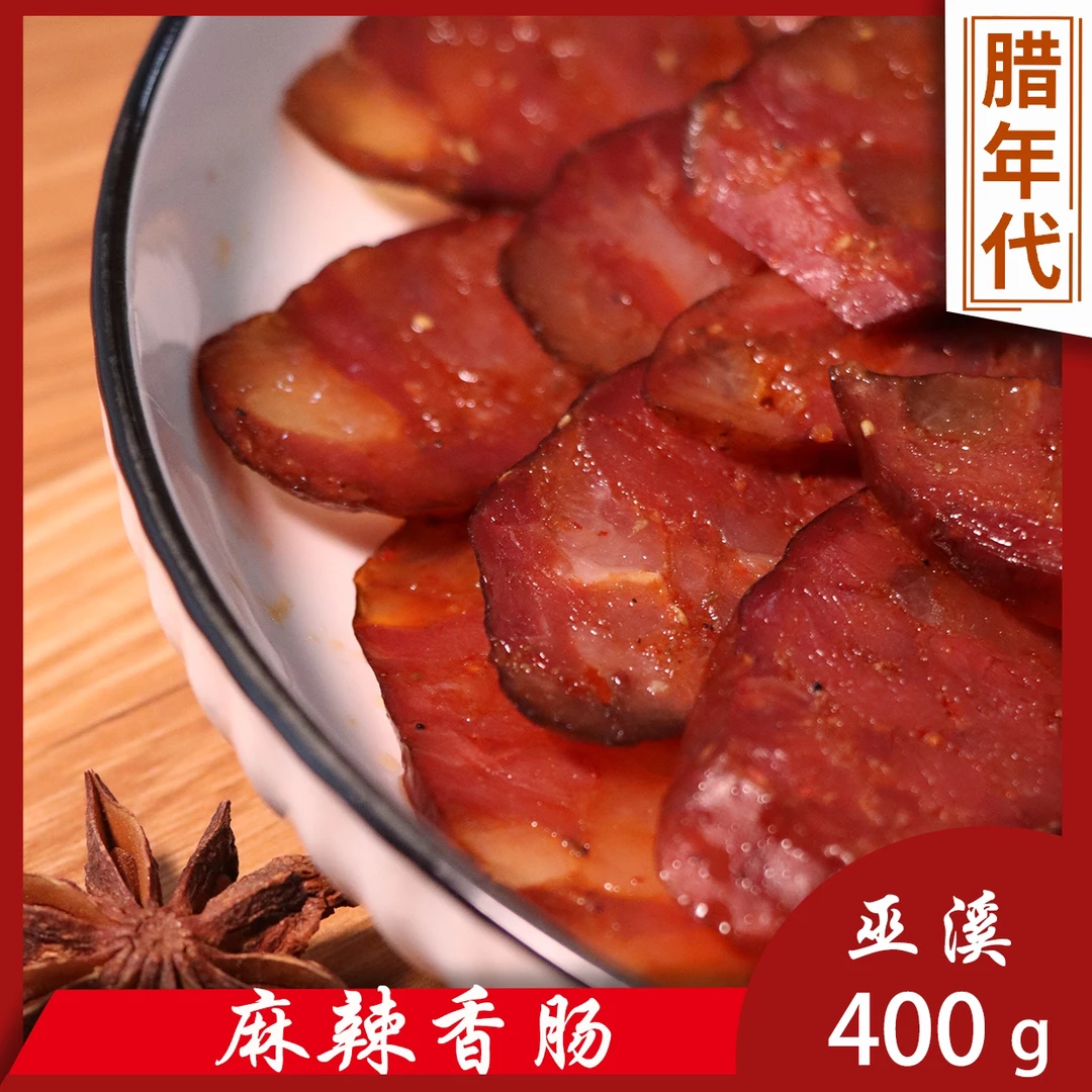 腊年代川味腊肠烟熏腊肉农家土猪肉正宗麻辣香肠重庆巫溪特色腊味