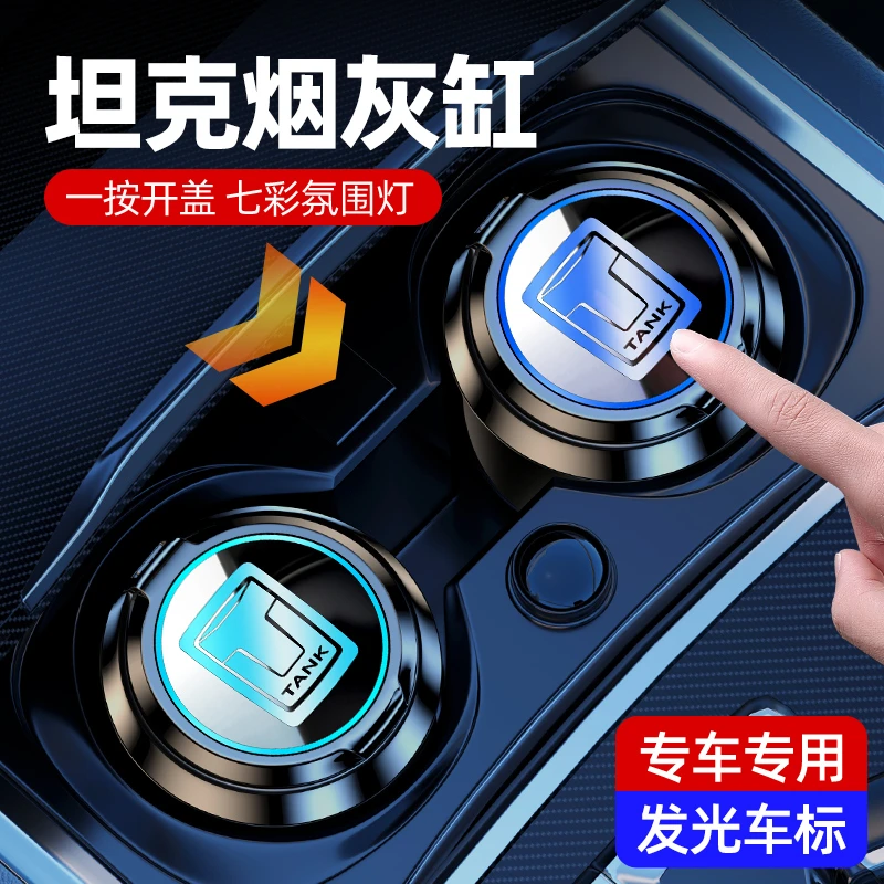 坦克300/400/500/700车载烟灰缸智能七彩发光汽车改装饰用品配件