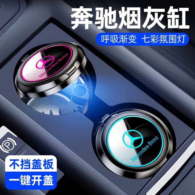 奔驰车载烟灰缸C/E/S级E300L/C260L/GLC/GLB/GLA专用车内装饰用品