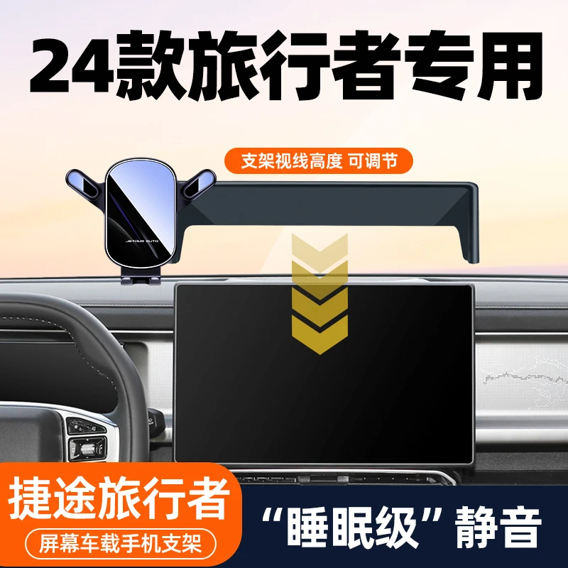 2024款捷途旅行者中控专用车载手机支架不挡视线架座车内升级改装