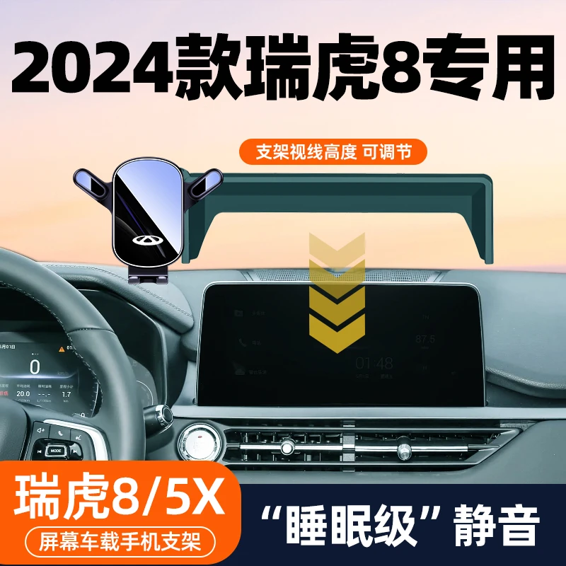 适用于24瑞虎8 瑞虎5x手机车载支架改装件中控屏幕导航架汽车用品