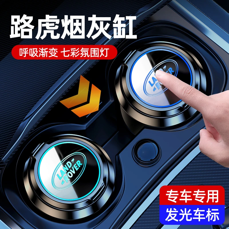 路虎揽胜行政极光发现运动版卫士专用多功能发光车载烟灰缸高级感