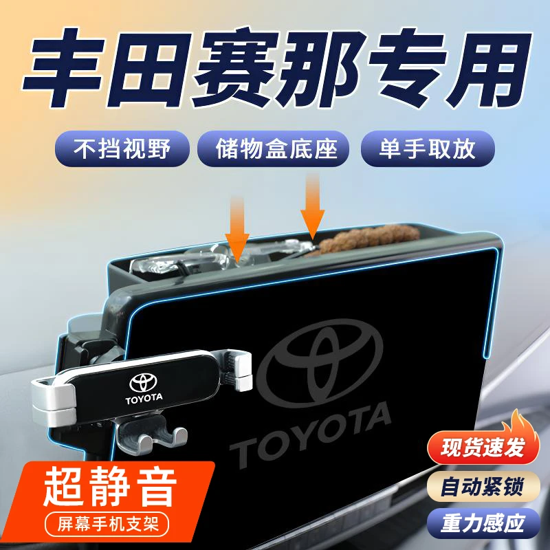 25新款丰田赛那车载手机支架塞纳专用稳固手机架汽车配件用品改装