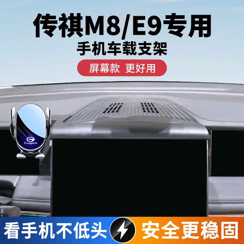 23-25款传祺E9/M8大师宗师版专用无线快充车载中控屏导航支架新款