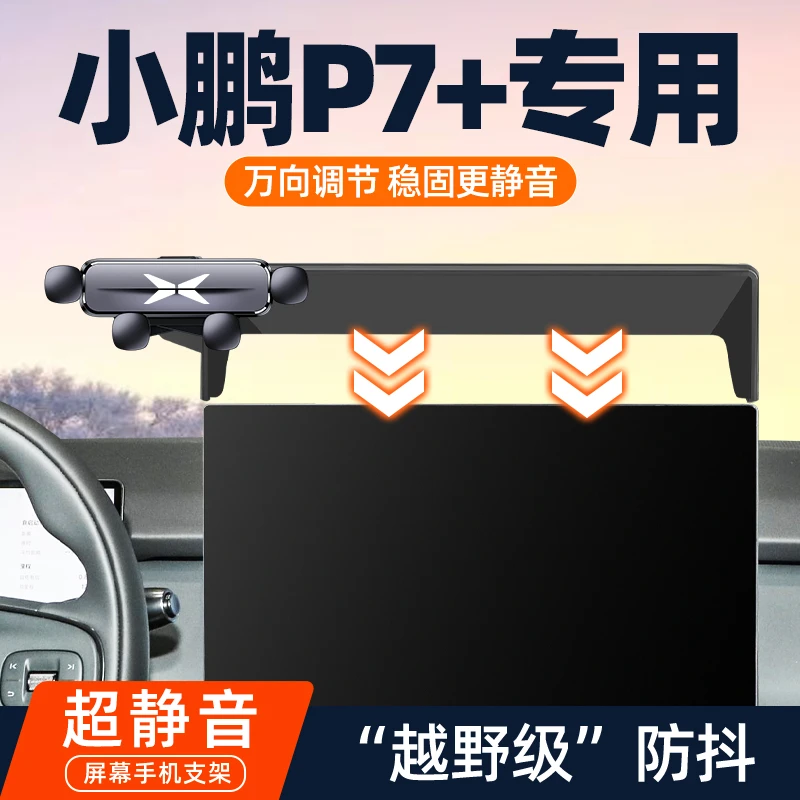 小鹏P7+车载专用手机支架2024新款p7汽车内饰改装屏幕导航架配件