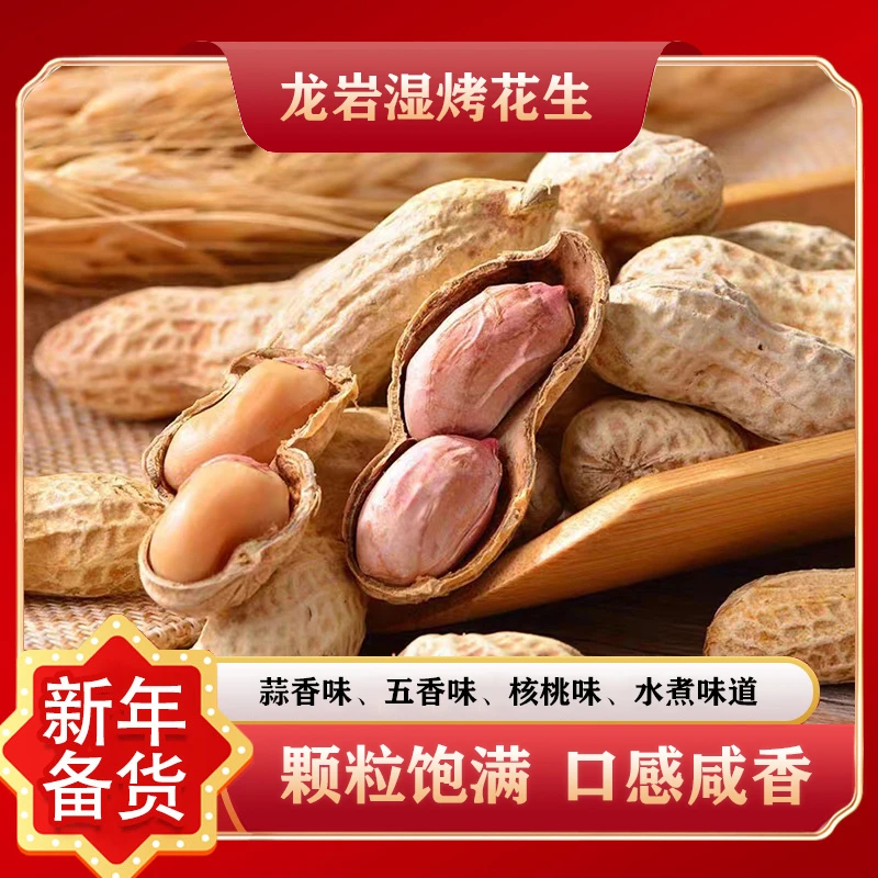严选龙岩花生香脆湿烤花生酥脆咸香味鲜香五香味水煮美味零食特产