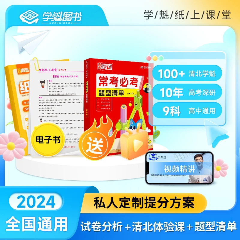 学魁榜纸上课堂【纸+课+人】三位一体 趣味纸质资料 在校轻松学习