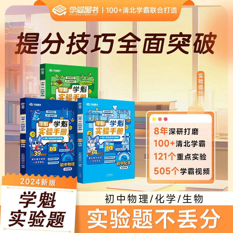 【老师推荐】【全新升级】初中学魁实验手册 一学就上手