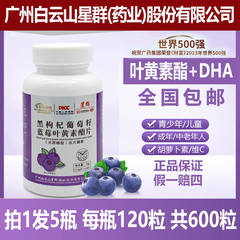 【拍1发5盒】星群黑枸杞葡萄籽蓝莓叶黄素酯片DHA胡萝卜素 120粒/瓶