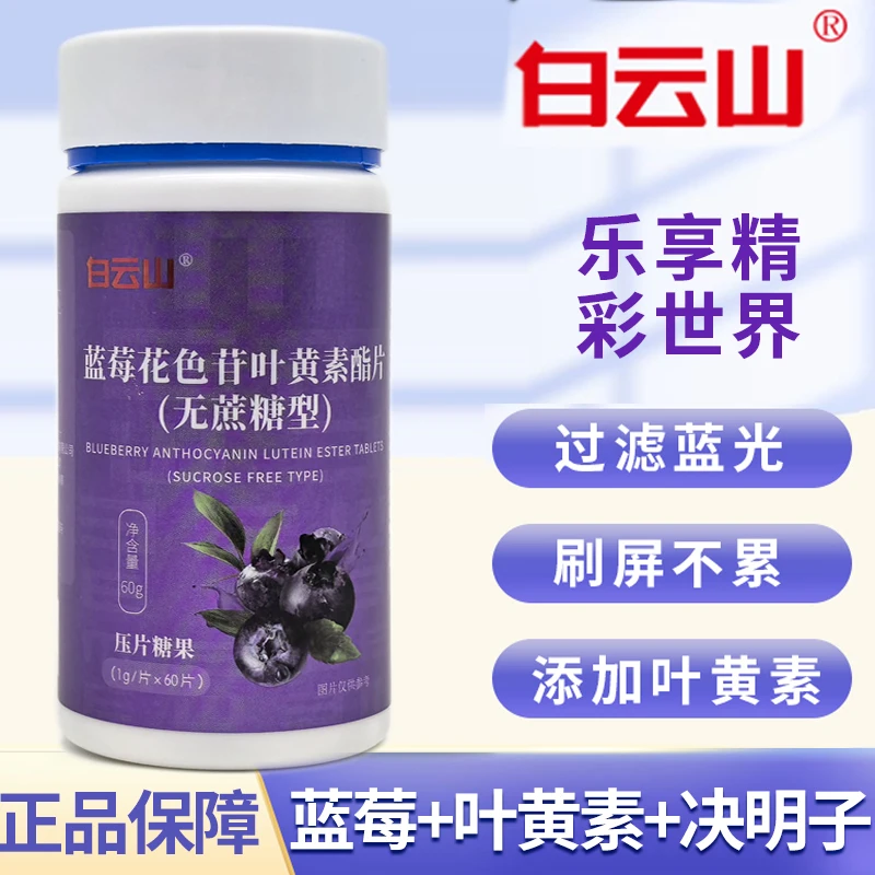 拍一发四瓶】白云山蓝莓花色苷叶黄素酯片儿童成人中老年人叶黄素