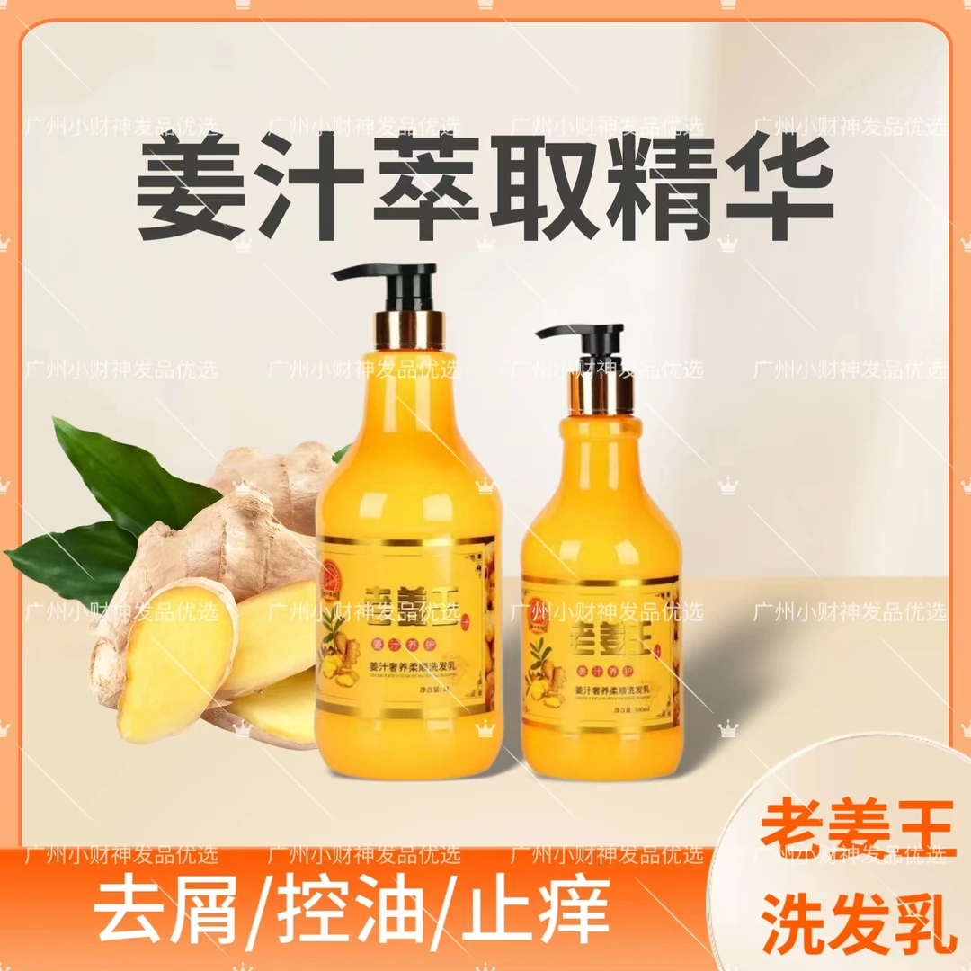 （店主推荐）批货老姜汁洗发乳止痒洗发水润发护理补水滋养滋养萃取
