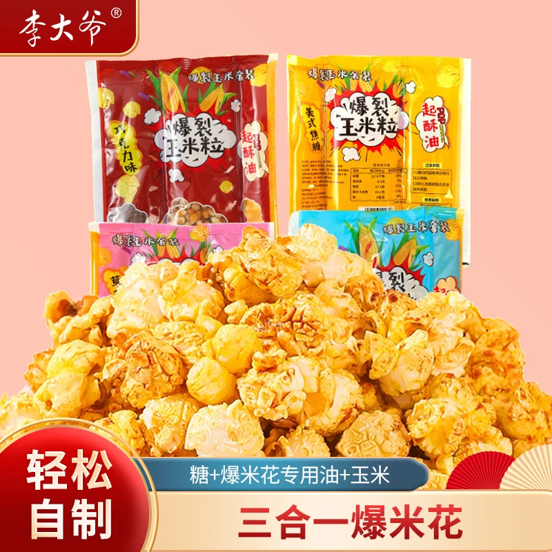 爆米花三合一专用玉米粒自制家庭版零食奶香焦糖味球形香甜美味