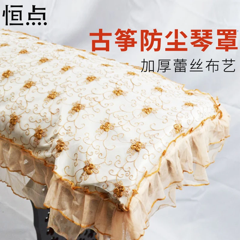 恒点古筝罩古筝通用防尘罩 琴披 古筝盖布加厚蕾丝布艺琴套