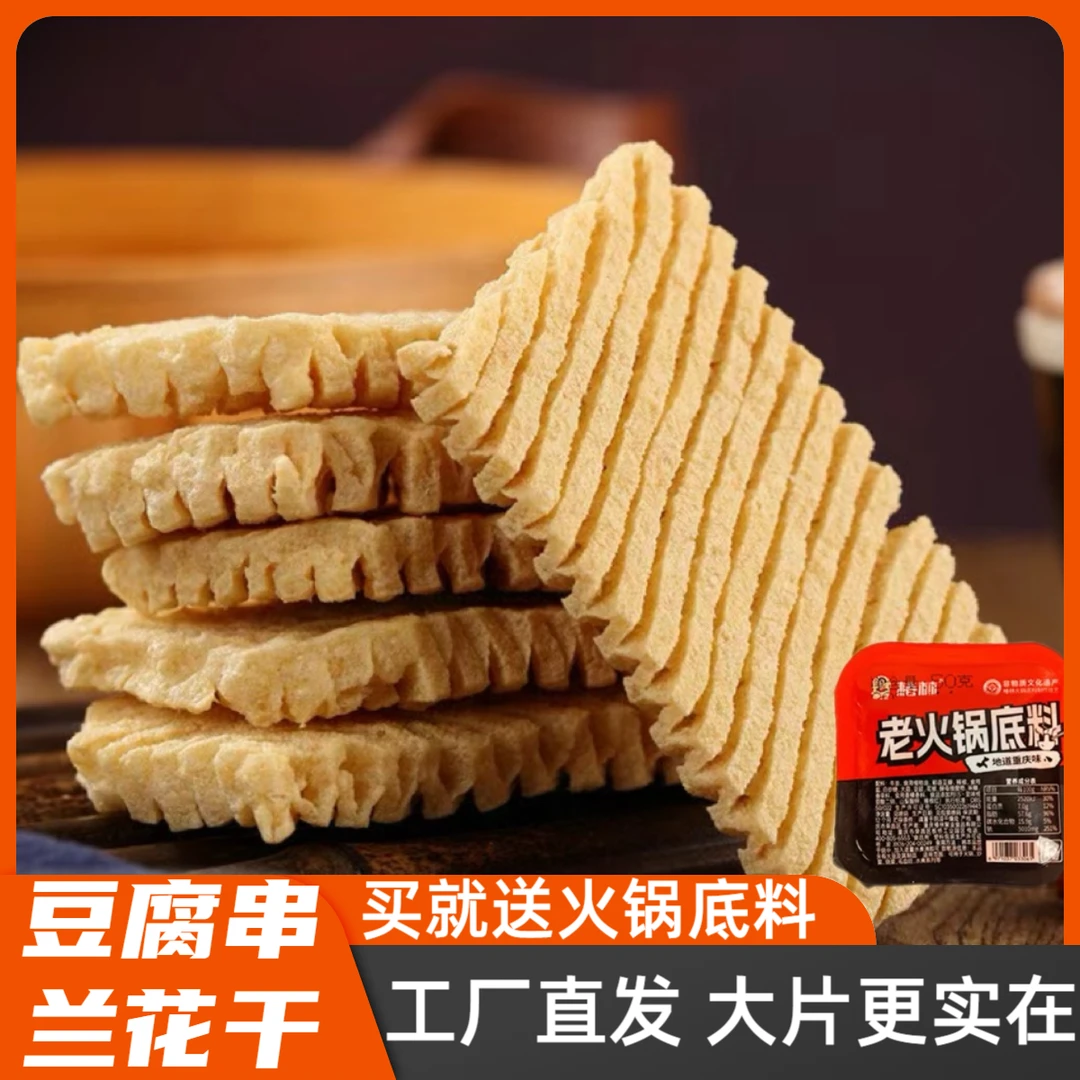 【大片无签豆腐串】豆制品兰花干山西特产螺蛳粉干货炖菜麻辣烫火锅