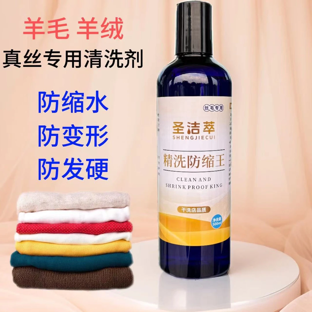 羊毛羊绒真丝桑蚕丝专用清洗剂羊毛羊绒大衣雪纺高档面料洗护液