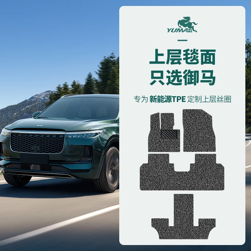 御马定制新能源汽车tpe上层丝圈脚垫专车tpe适配套使用上层丝圈垫