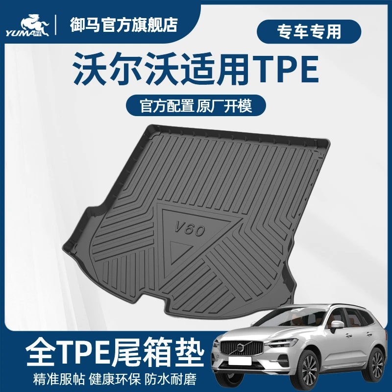 御马汽车TPE后备箱垫适用于沃尔沃S60 S90 XC40 XC90 XC60尾箱垫