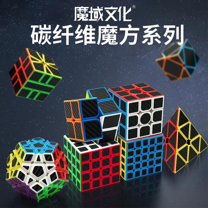 魔域文化魔方碳纤维2345二阶三阶四阶顺滑魔方竞速比赛初学者玩具