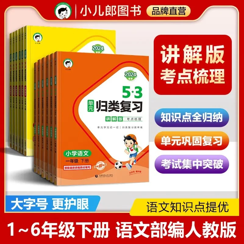 【讲解版】53单元归类复习小学语文知识点汇总1-6年级下册全国版