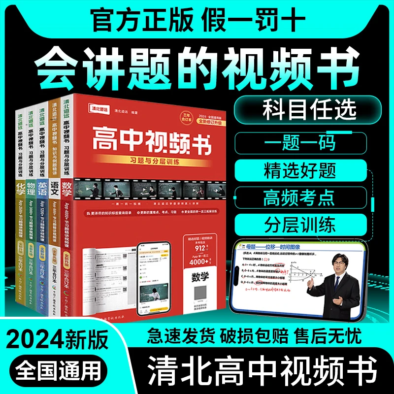 2024清北道远高中视频书语数英物化政史全国通用高一二三视频讲解