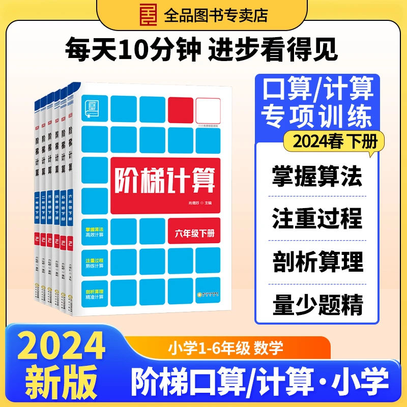 2024全品小学阶梯计算训练提升数学思维极123456年级算法应用下册