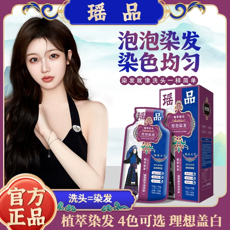 惠后瑶品泡泡染植萃染发膏自己在家染植物纯天然无刺激官方正品