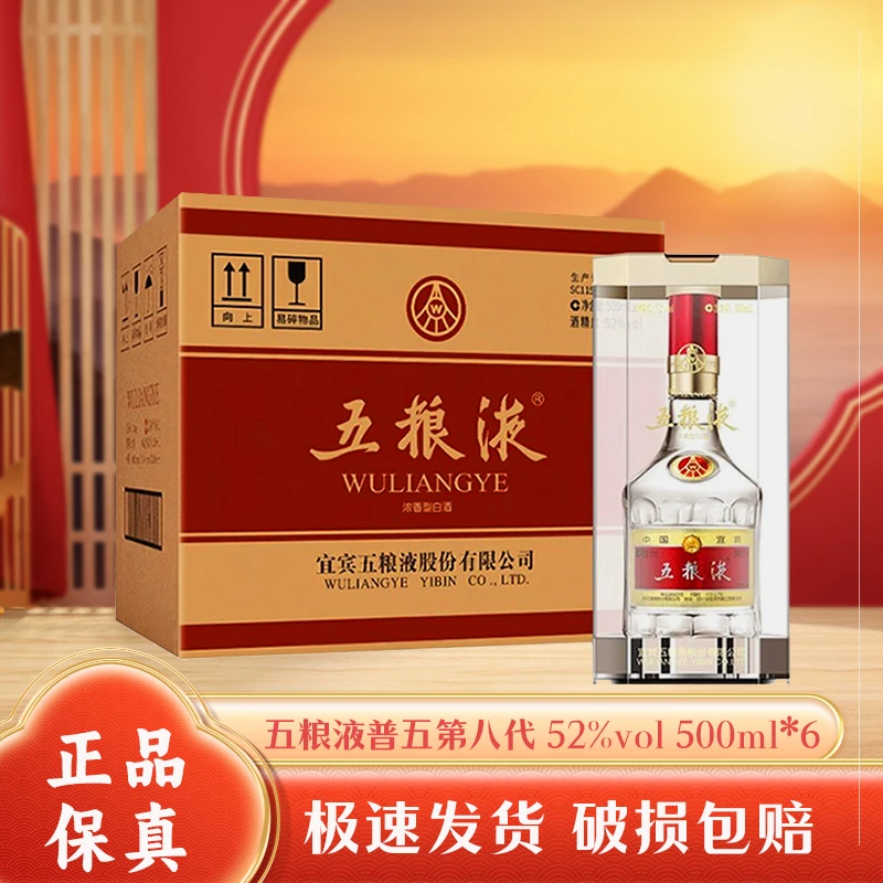 五粮液八代 浓香型白酒原箱52度500ml*6瓶 整箱装