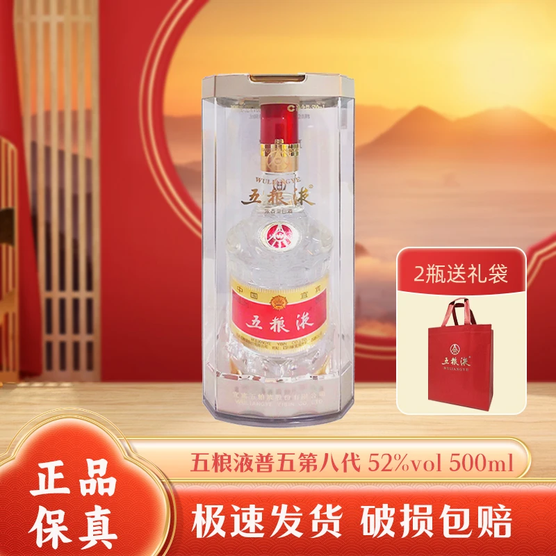 五粮液八代 浓香型白酒52度500ml