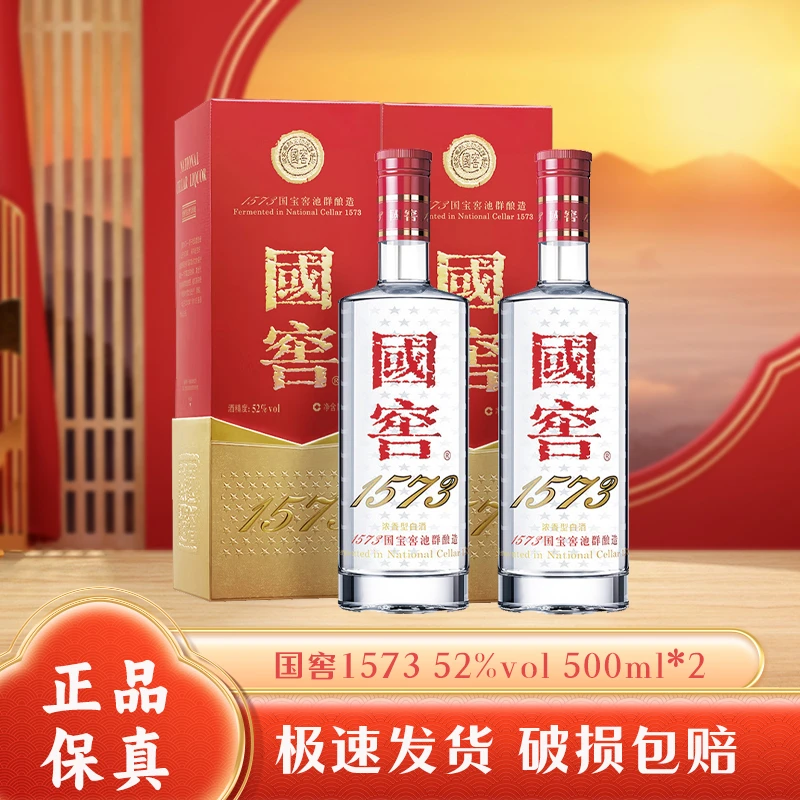 国窖1573浓香型白酒52度500ml*2两瓶装
