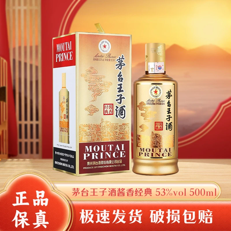 MOUTAI PRINCE;53%V/V; 500ML/茅台王子酒酱香经典53度500ml