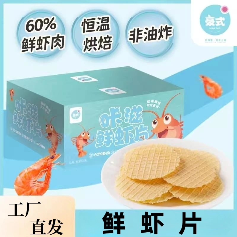 豪式鲜虾片煎饼60%鲜虾肉即食儿童零食薄脆香浓磨牙饼干独立包装