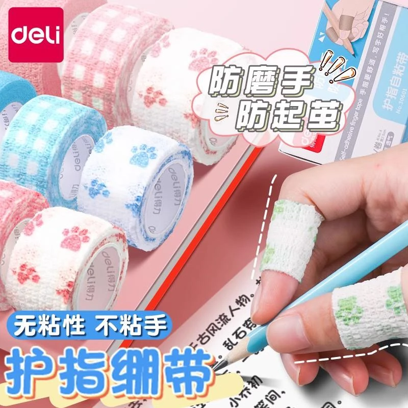 Deli/得力护指绷带学生写字防茧防磨手弹性自粘手指绑带简约风