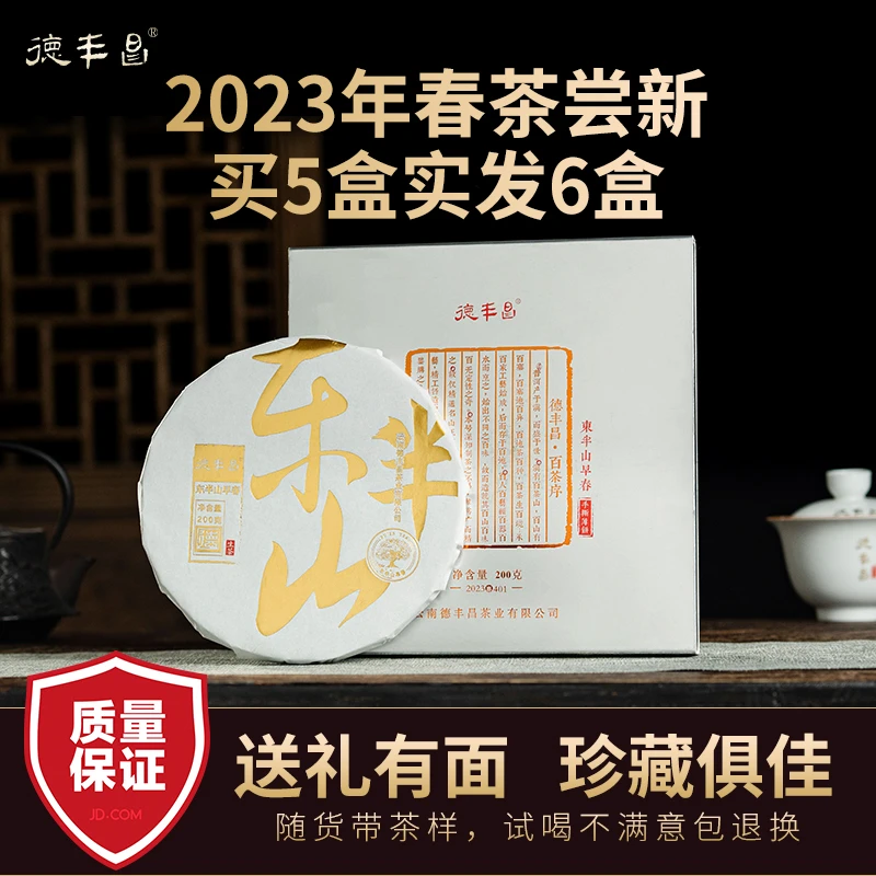 德丰昌东半山薄饼200克普洱生茶