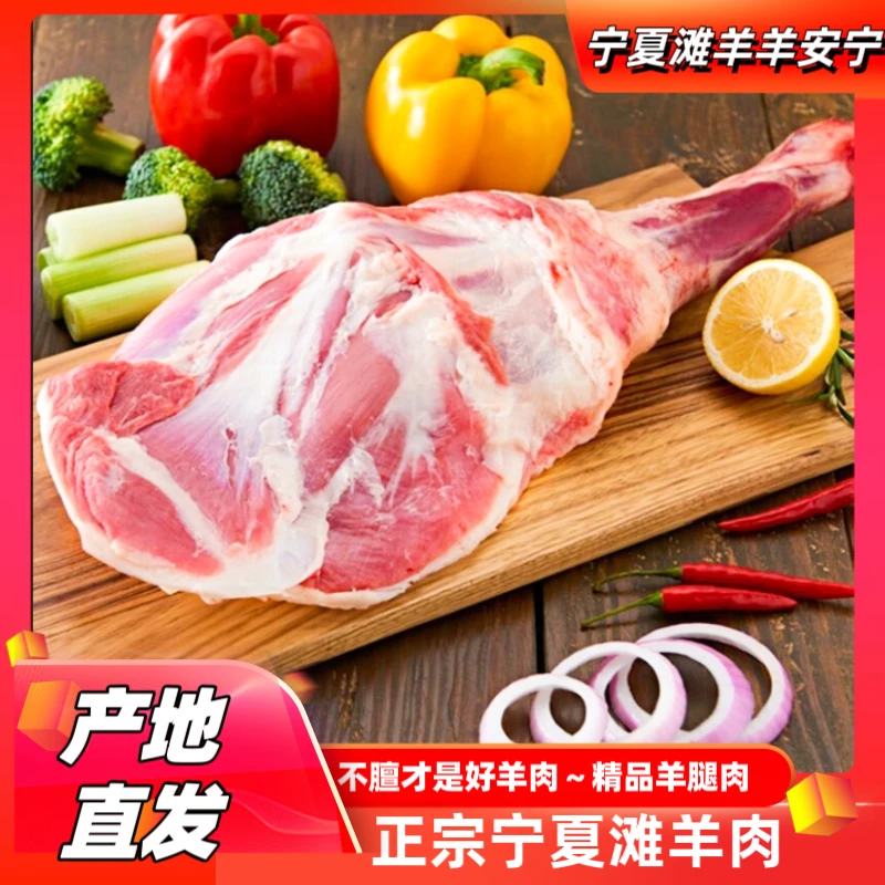 羊肉羊腿肉正宗宁夏滩羊新鲜羊羔肉后腿礼盒宁夏羊肉道地现宰现发