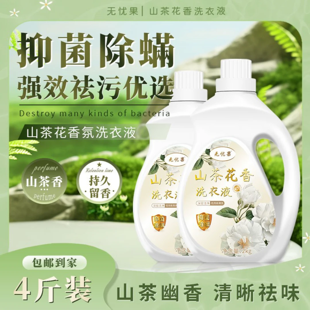 4斤装山茶花香洗衣液除螨去污母婴用家庭装留香洗衣液茶香洗衣液