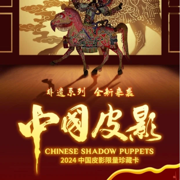 【拍2拆3】卡盟文创2024中国皮影收藏卡牌（直播代拆）