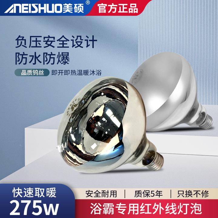 浴霸灯泡取暖灯泡275W通用洗澡间中间照明防水防爆浴室老式取暖灯