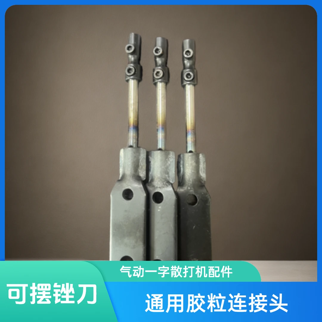 散打机焊接头气动一字配件摆锉刀连接头模具抛光工具加长焊条模具