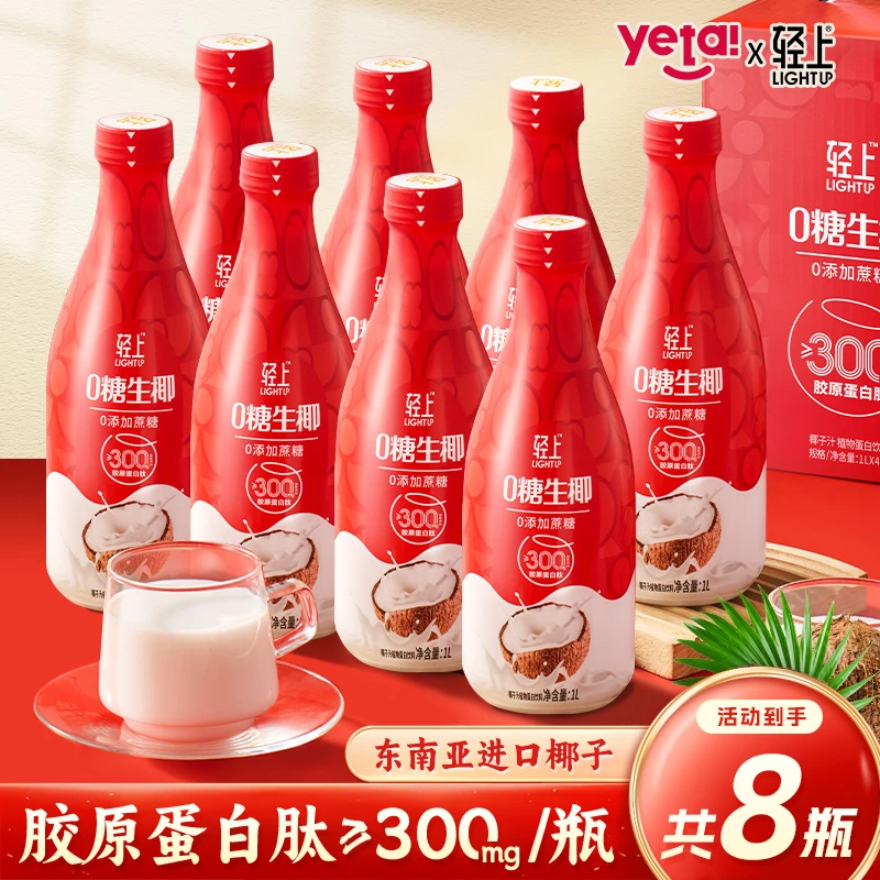 【中秋送礼】轻上0糖生椰原味椰汁8大瓶椰奶0添加蔗糖植物蛋白饮品